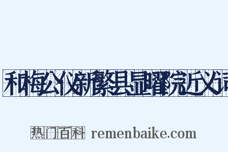 和梅公仪新繁县显曜院近义词是什么意思的图片